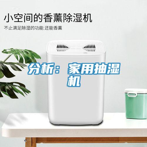 分析：家用抽湿机