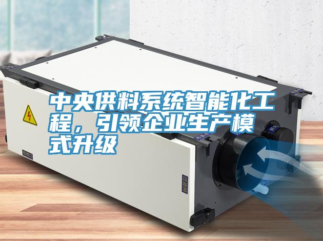 中央供料系统智能化工程，引领企业生产模式升级