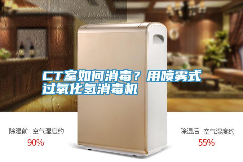 CT室如何消毒？用喷雾式过氧化氢消毒机