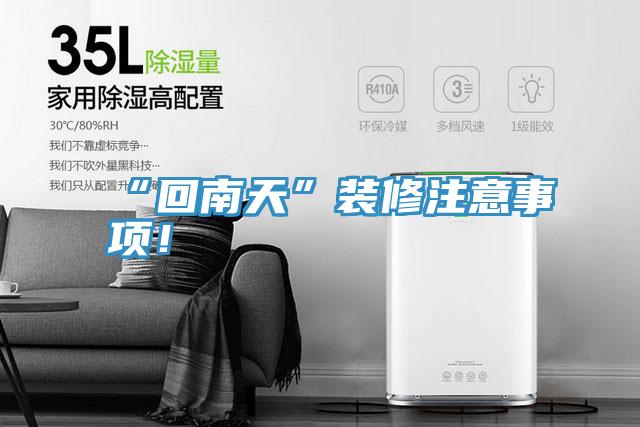 “回南天”装修注意事项！