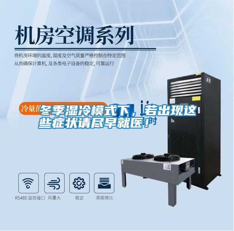 冬季湿冷模式下，若出现这些症状请尽早就医！