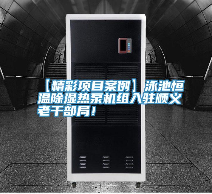 【精彩项目案例】泳池恒温除湿热泵机组入驻顺义老干部局！