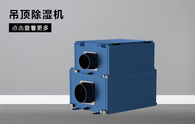 不同类型除湿器的特点和优点是什么？