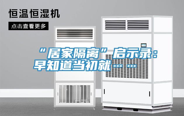 “居家隔离”启示录：早知道当初就……