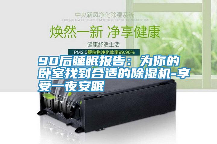 90后睡眠报告：为你的卧室找到合适的91香蕉视频下载网站-享受一夜安眠