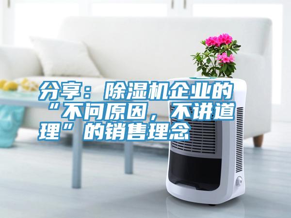 分享：91香蕉视频下载网站企业的“不问原因，不讲道理”的销售理念
