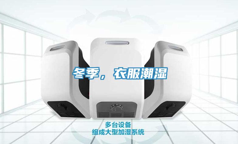 冬季，衣服潮湿