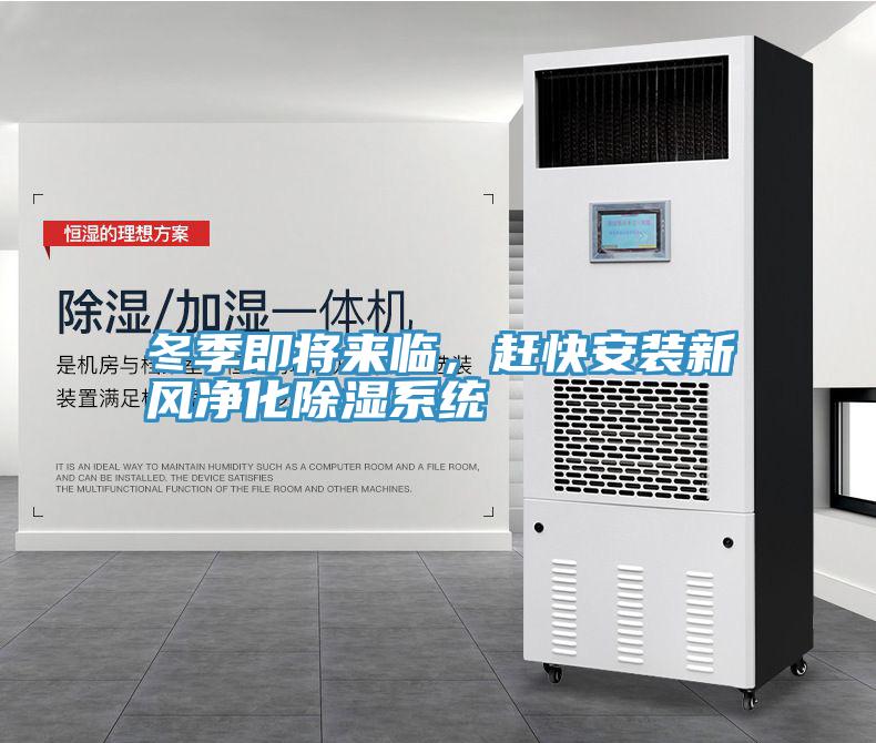 冬季即将来临，赶快安装新风净化除湿系统