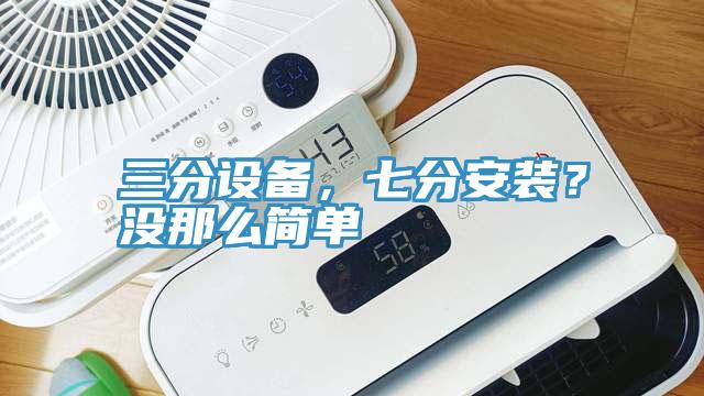 三分设备，七分安装？没那么简单