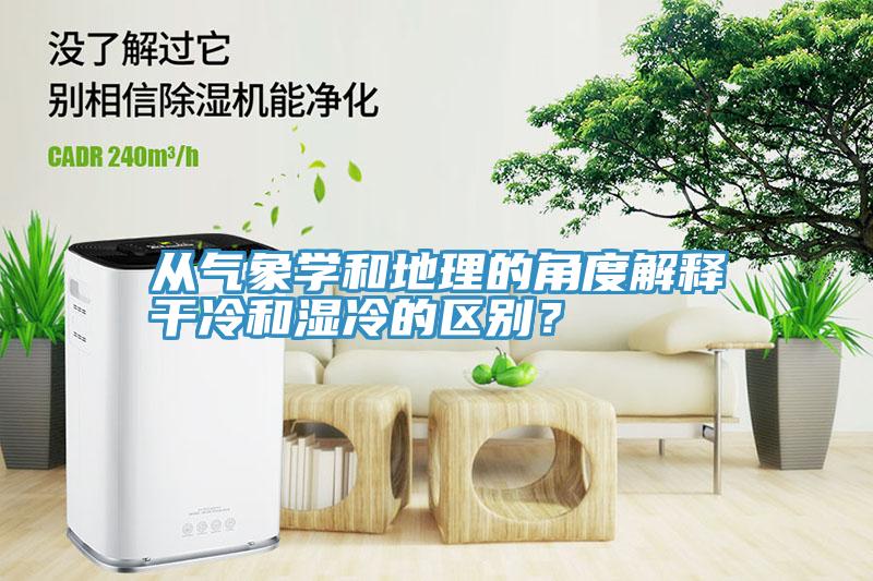 从气象学和地理的角度解释干冷和湿冷的区别？
