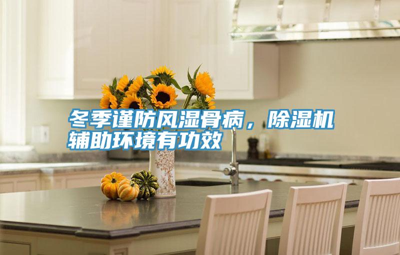 冬季谨防风湿骨病，91香蕉视频下载网站辅助环境有功效