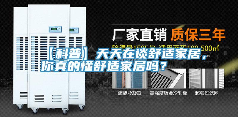 【科普】天天在谈舒适家居，你真的懂舒适家居吗？