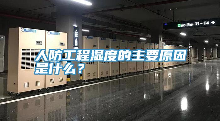 人防工程湿度的主要原因是什么？