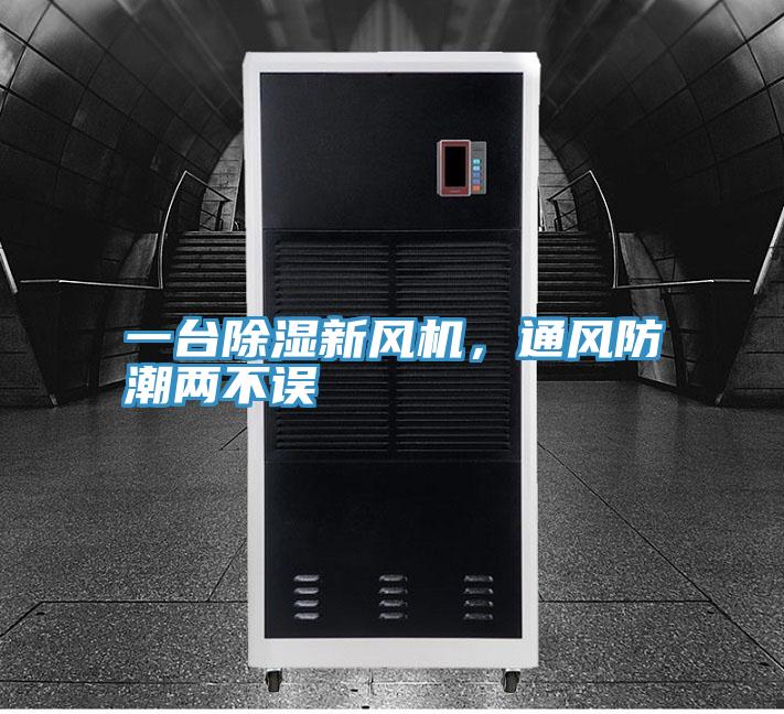 一台除湿新风机，通风防潮两不误