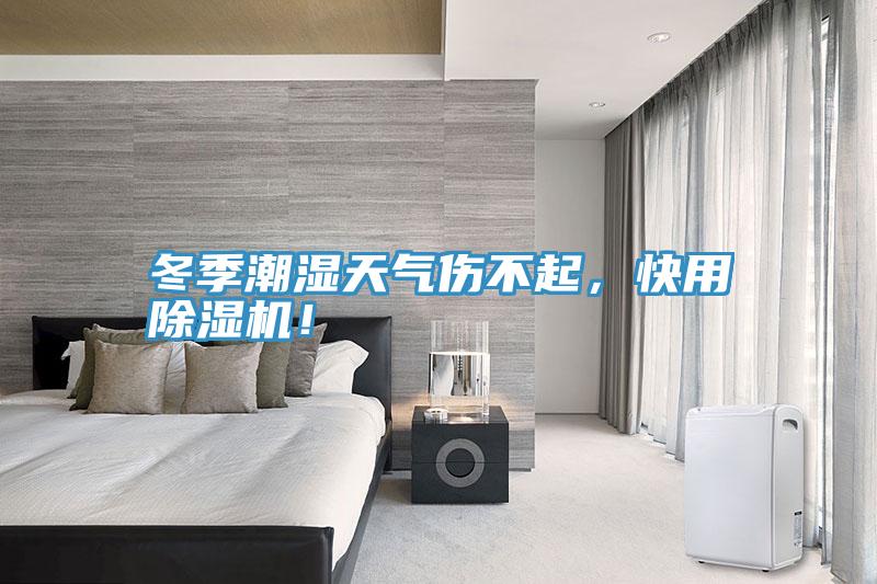 冬季潮湿天气伤不起，快用91香蕉视频下载网站！
