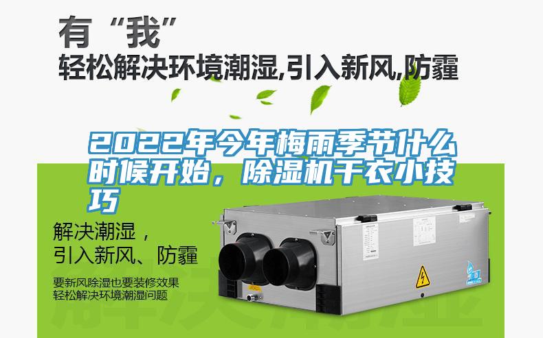 2022年今年梅雨季节什么时候开始，91香蕉视频下载网站干衣小技巧
