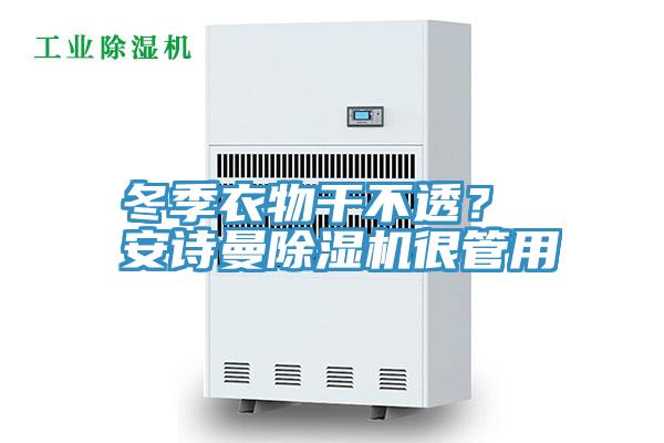 冬季衣物干不透？ 91香蕉视频污污版91香蕉视频下载网站很管用