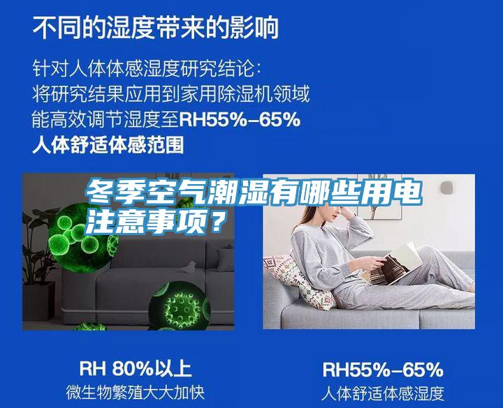 冬季空气潮湿有哪些用电注意事项？