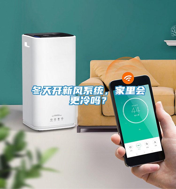 冬天开新风系统，家里会更冷吗？