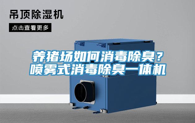养猪场如何消毒除臭？喷雾式消毒除臭一体机
