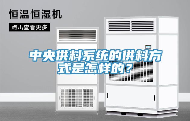中央供料系统的供料方式是怎样的？