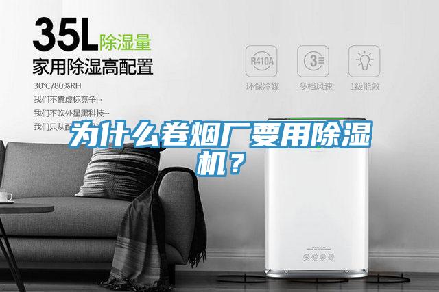 为什么卷烟厂要用91香蕉视频下载网站？