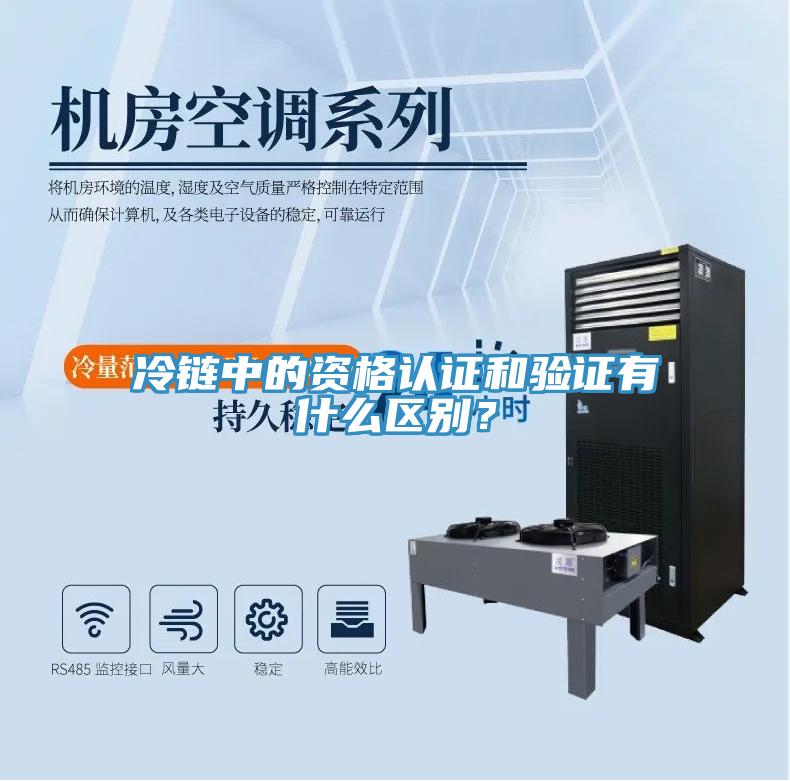 冷链中的资格认证和验证有什么区别？
