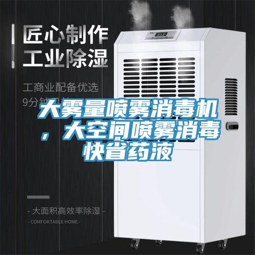 大雾量喷雾消毒机，大空间喷雾消毒快省药液