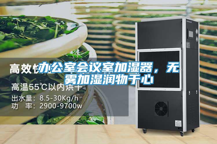 办公室会议室加湿器，无雾加湿润物于心