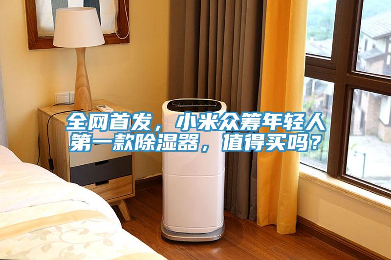 全网首发，小米众筹年轻人第一款除湿器，值得买吗？