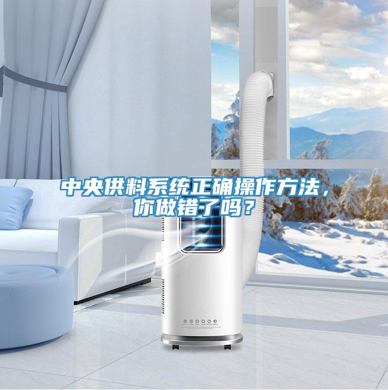 中央供料系统正确操作方法，你做错了吗？