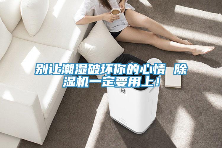 别让潮湿破坏你的心情 91香蕉视频下载网站一定要用上！