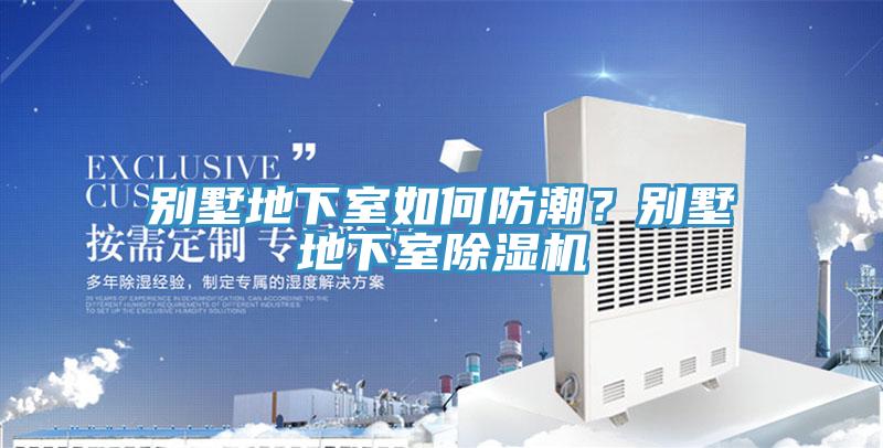 别墅地下室如何防潮？别墅地下室91香蕉视频下载网站