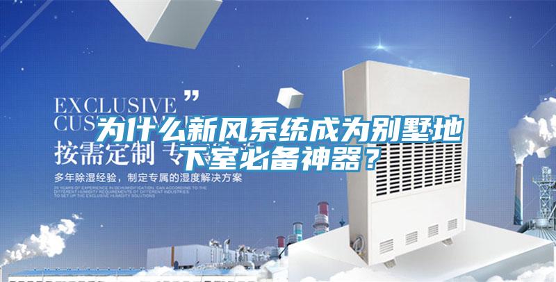 为什么新风系统成为别墅地下室必备神器？