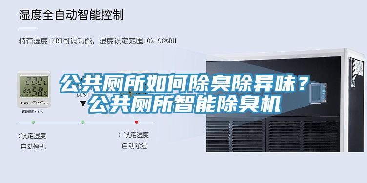 公共厕所如何除臭除异味？公共厕所智能除臭机