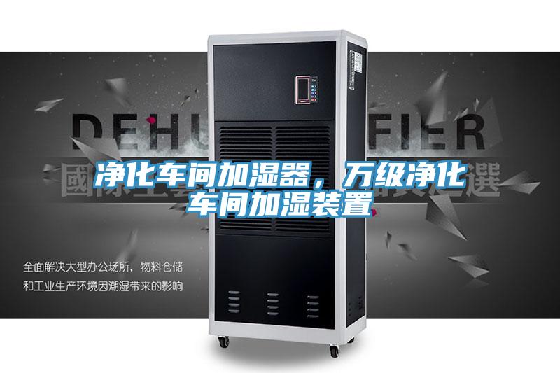 净化车间加湿器，万级净化车间加湿装置