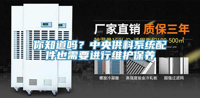 你知道吗？中央供料系统配件也需要进行维护保养