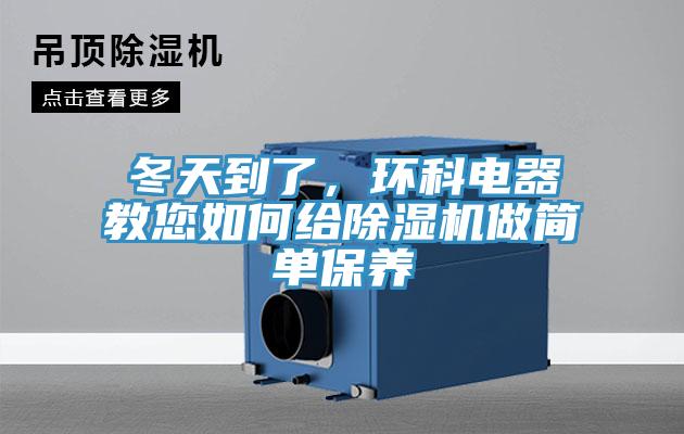 冬天到了，环科电器教您如何给91香蕉视频下载网站做简单保养