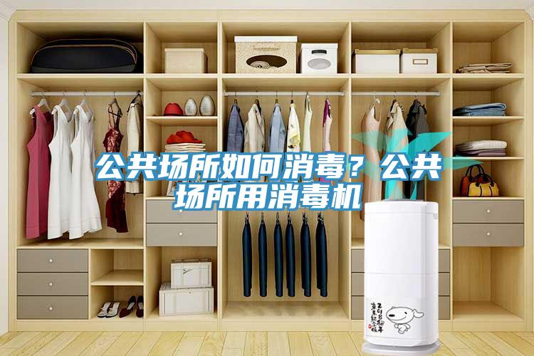 公共场所如何消毒？公共场所用消毒机