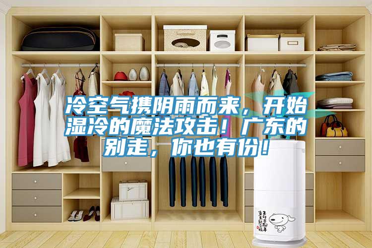 冷空气携阴雨而来，开始湿冷的魔法攻击！广东的别走，你也有份！