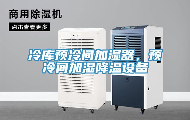 冷库预冷间加湿器，预冷间加湿降温设备