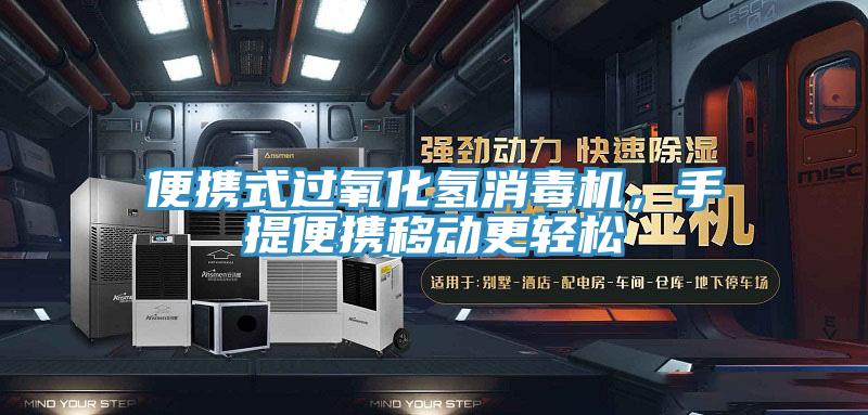 便携式过氧化氢消毒机，手提便携移动更轻松
