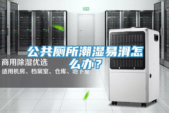 公共厕所潮湿易滑怎么办？