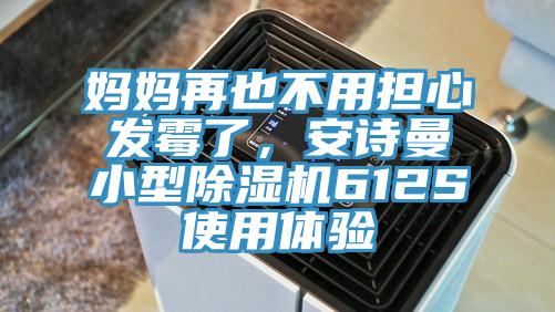 妈妈再也不用担心发霉了，91香蕉视频污污版小型91香蕉视频下载网站612S使用体验