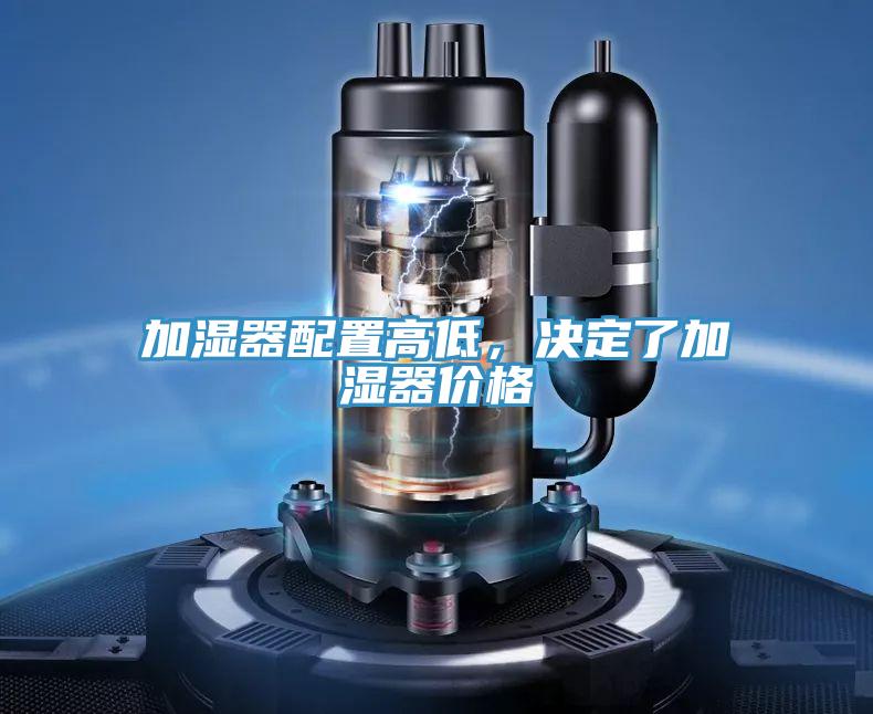 加湿器配置高低，决定了加湿器价格