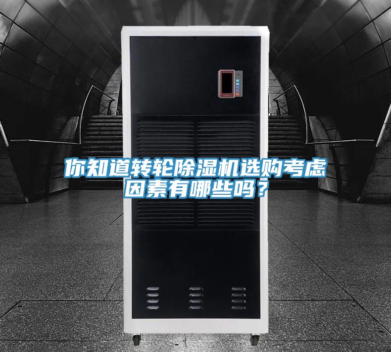 你知道转轮91香蕉视频下载网站选购考虑因素有哪些吗？