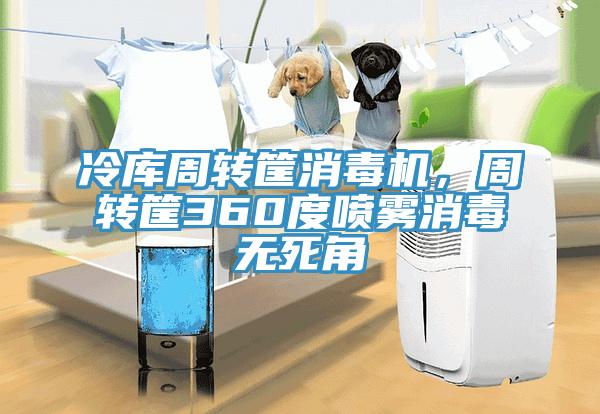 冷库周转筐消毒机，周转筐360度喷雾消毒无死角