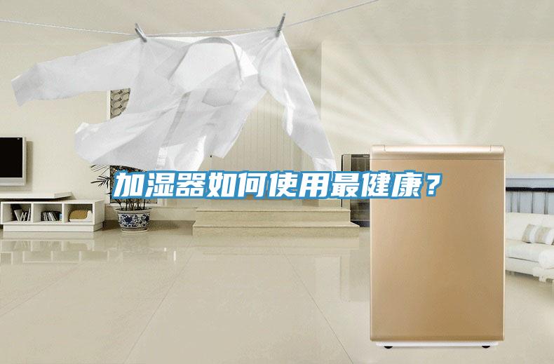 加湿器如何使用最健康？