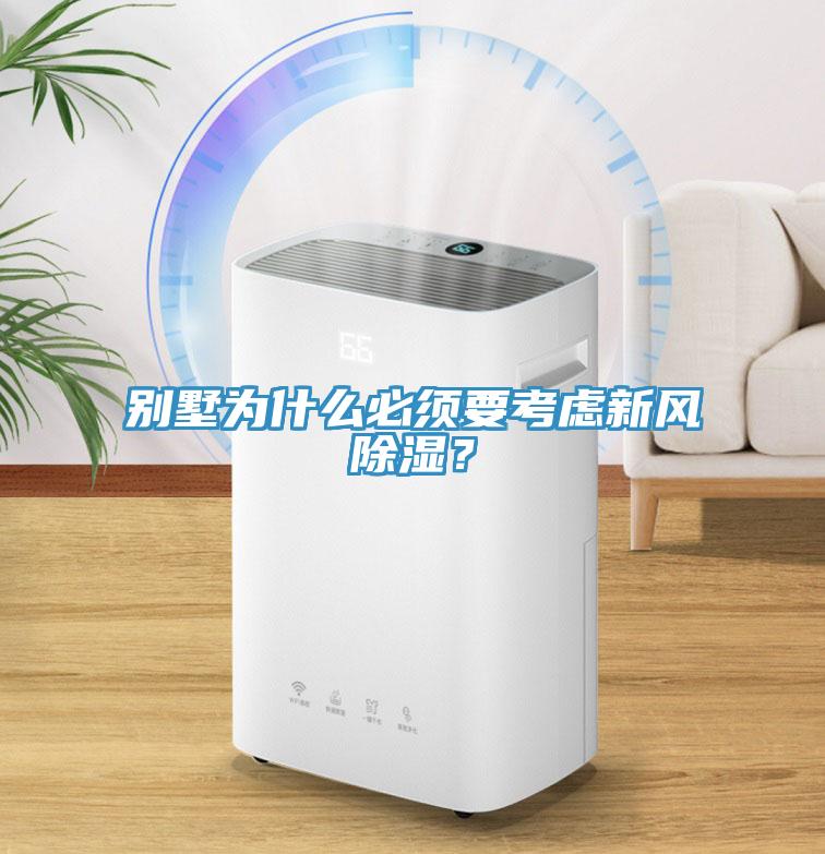 别墅为什么必须要考虑新风除湿？
