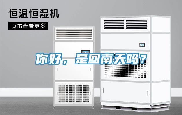 你好，是回南天吗？